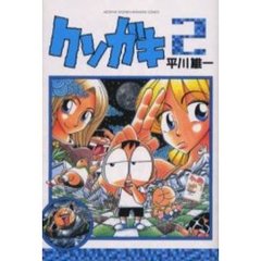 クソガキ　　　２