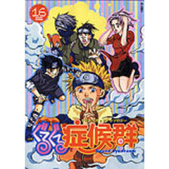 ぐるぐる症候群　　１６