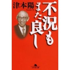 不況もまた良し