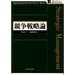 競争戦略論