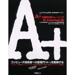Ａ＋　ＣＯＭＰＬＥＴＥトレーニング　ＯＳ　Ｔｅｃｈｎｏｌｏｇｉｅｓ編　ＣｏｍｐＴＩＡ認定資格「Ａ＋」ＯＳ　Ｔｅｃｈｎｏｌｏｇｉｅｓ試験対策問題集　付属資料：ＣＤ－ＲＯＭ（１枚　１２ｃｍ）