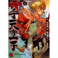 降魔伝　手天童子　　　１