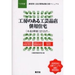 二級建築士設計製図試験合格マニュアル　１４年度　工房のある工芸品店併用住宅〈木造２階建〉　北海道、東北、関東　近畿、中国四国ブロック