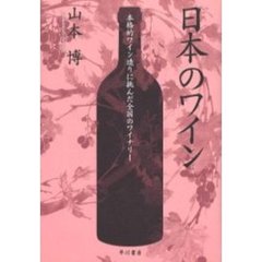 日本のワイン　本格的ワイン造りに挑んだ全国のワイナリー