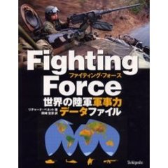 ファイティング・フォース　世界の陸軍軍事力データファイル