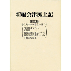新編会津風土記　　　第五巻