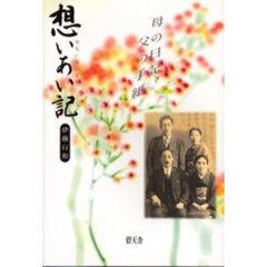 想いあい記　母の日記、父の手紙