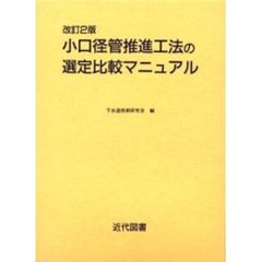 小口径管推進工法の選定比較マニュアル　改訂２版