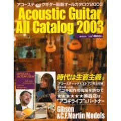 アコースティックギター最新オールカタログ　２００３