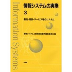 情報システムの実際　３　製造・建設・サービス等のシステム