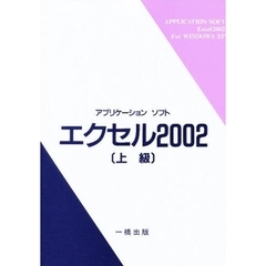 エクセル２００２上級　ＷｉｎｄｏｗｓＸＰ