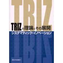 ＴＲＩＺの理論とその展開　システマティック・イノベーション
