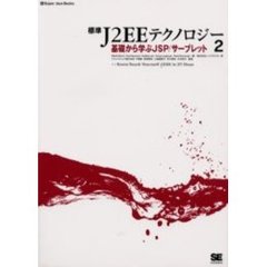 標準Ｊ２ＥＥテクノロジー　２　基礎から学ぶＪＳＰ／サーブレット