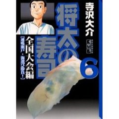 将太の寿司　全国大会編６　速吸瀬戸・海選び勝負！
