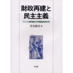 財政再建と民主主義　アメリカ連邦議会の予算編成改革分析