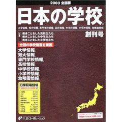 日本の学校　大学情報　短大情報　専門学校情報　高校情報　中学校情報　小学校情報　幼稚園情報　２００３全国版