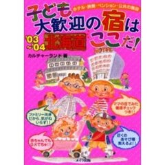 子ども大歓迎の宿はここだ！　ホテル・旅館・ペンション・公共の施設　’０３～’０４北海道