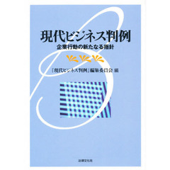 現代ビジネス判例　企業行動の新たなる指針