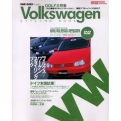 フォルクスワーゲン・スタイリングブック　Ｖｏｌ．２　ゴルフ大特集・両雄サスペンション対決『ＫＯＮＩ　ＶＳ　ＫＷ』〔複合媒体資料〕　付属資料：ＤＶＤビデオディスク（１枚　１２ｃｍ）