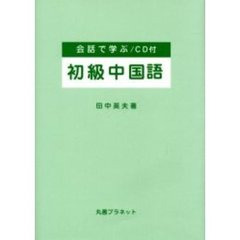 会話で学ぶ初級中国語