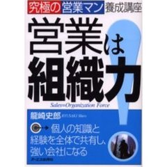 営業は組織力！