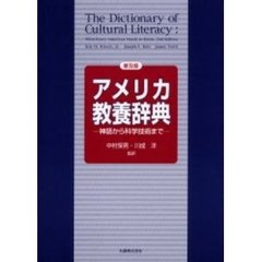 アメリカ教養辞典　神話から科学技術まで