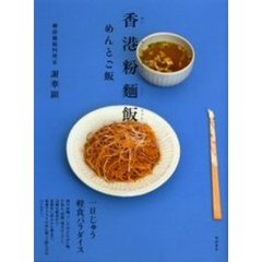 香港粉麺飯（ファンミンファン）　めんとご飯