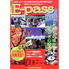 ’０３　エメラルドパスポートＥ－ｐａｓｓ