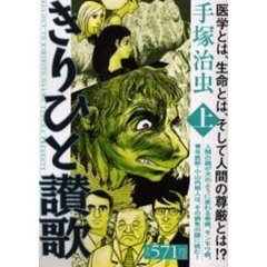 きりひと讃歌　上