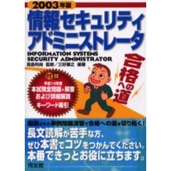 情報セキュリティアドミニストレータ合格への道　２００３年版