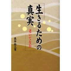 生きるための真実　老いてなお