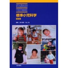 標準小児科学　第５版