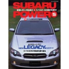 Ｓｕｂａｒｕ　ｐｏｗｅｒｓ　新型レガシィ完全解説／スバル５０年のヒストリー
