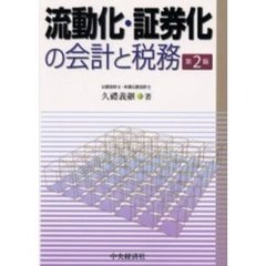 流動化・証券化の会計と税務　第２版