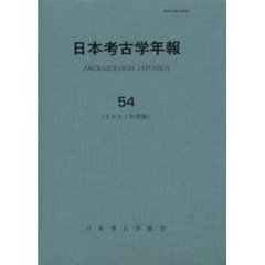 日本考古学年報　５４（２００１年度版）