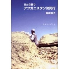 おんな独りアフガニスタン決死行