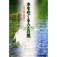 水をめぐる人と自然　日本と世界の現場から