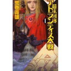 アトランティス大戦　１