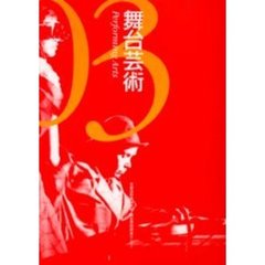 舞台芸術　０３　特集複数のアジアへ
