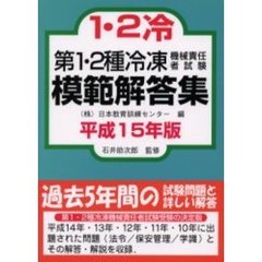 第１・２種冷凍機械責任者試験模範解答集　平成１５年版