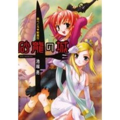 砂竜の城　食べごろ　斬魔行