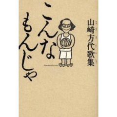 こんなもんじゃ　山崎方代歌集