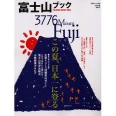 富士山ブック　２００３　特集この夏、日本一に登る