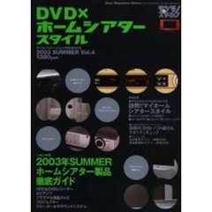 ＤＶＤ×ホームシアタースタイル　デジモノステーションＰｒｅｓｅｎｔｓ　Ｖｏｌ．４　２００３年夏ホームシアター製品徹底ガイド
