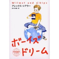 ボーイズ・ドリーム　世界記録をつくろう