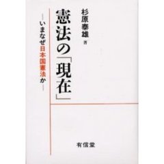 憲法の「現在」　いまなぜ日本国憲法か