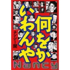 何をかいわんや