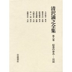 清沢満之全集　第８巻　信念の歩み－－日記