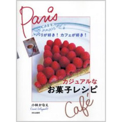 カジュアルなお菓子レシピ　パリが好き！カフェが好き！