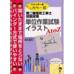 第二種電気工事士技能試験単位作業試験イラストＡ　ｔｏ　Ｚ　バインダー式オールカラー版